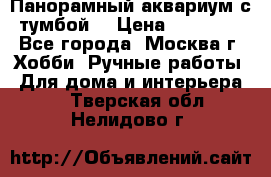 Панорамный аквариум с тумбой. › Цена ­ 10 000 - Все города, Москва г. Хобби. Ручные работы » Для дома и интерьера   . Тверская обл.,Нелидово г.